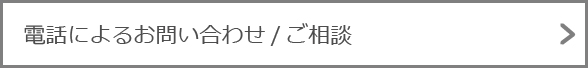 電話によるお問い合わせ/ご相談