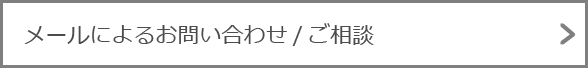メールによるお問い合わせ/ご相談