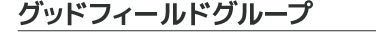 グッドフィールドグループ