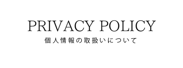 個人情報の取扱いについて