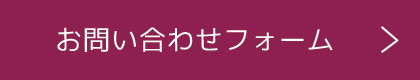 お問い合わせフォーム