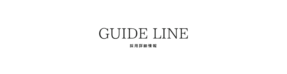 採用詳細情報