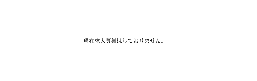 現在求人募集はしておりません。