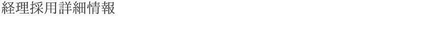 経理採用詳細情報