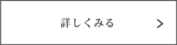 詳しくみる