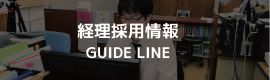 経理採用情報
