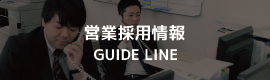 営業採用情報
