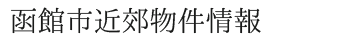 函館市近郊物件情報