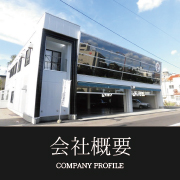 会社概要