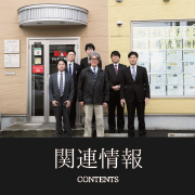 関連情報
