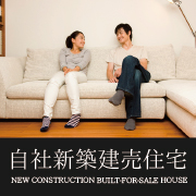 自社新築建売住宅