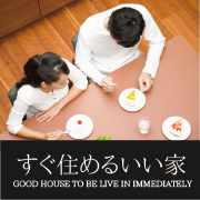 すぐ住めるいい家
