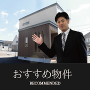 おすすめ物件