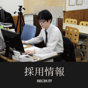 採用情報