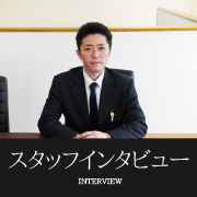 スタッフインタビュー