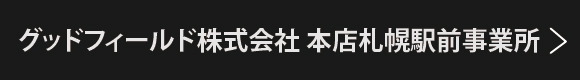 グッドフィールド株式会社 本社札幌駅前事業所