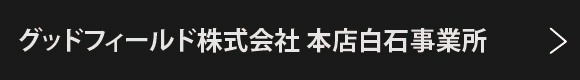 グッドフィールド株式会社 本社白石事業所