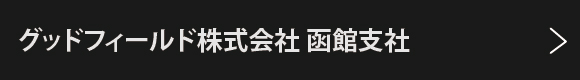 グッドフィールド株式会社 函館支社