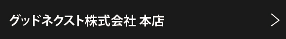 グッドネクスト株式会社