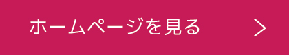 ホームページを見る