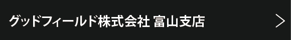 グッドフィールド株式会社 富山支店