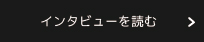 インタビューを読む