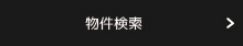 物件検索