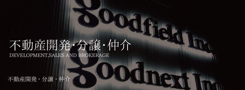 「不動産開発・分譲・仲介」不動産開発・分譲・仲介
