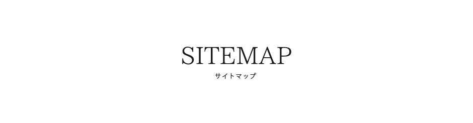サイトマップ