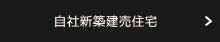 自社新築建売住宅