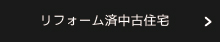 すぐ住めるいい家