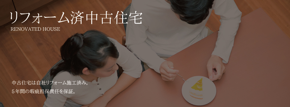 「すぐ住めるいい家」中古住宅は自社リフォーム施工済み。5年間の瑕疵担保責任を保証。
