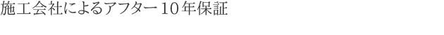 施工会社によるアフター10年保証